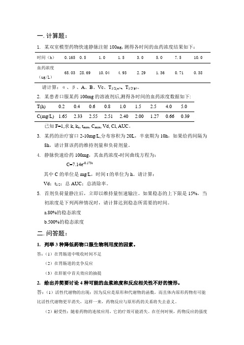 药动学考试重点