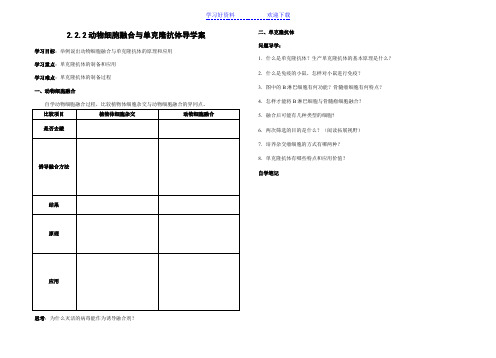 动物细胞融合与单克隆抗体(导学案)