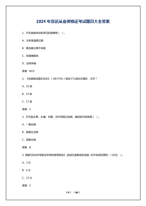 2024年货运从业资格证考试题目大全答案