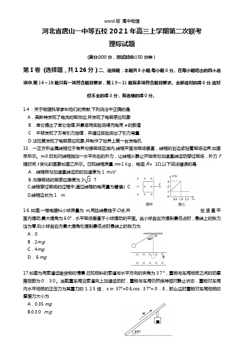 河北省唐山一中等五校2021年高三上学期第二次联考理综物理试题