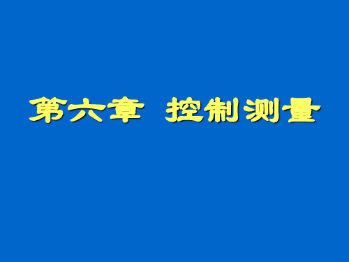 河海大学测量学第6章控制测量NEW