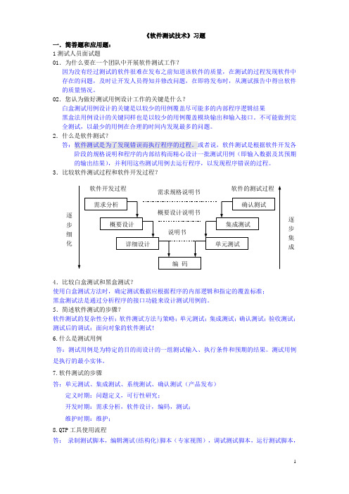 软件测试习题答案