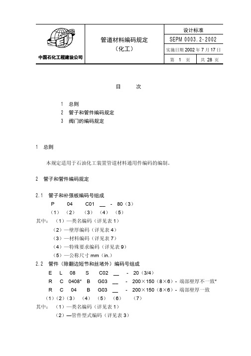 SEPM 0003.2-2002 管道材料编码规定(化工)