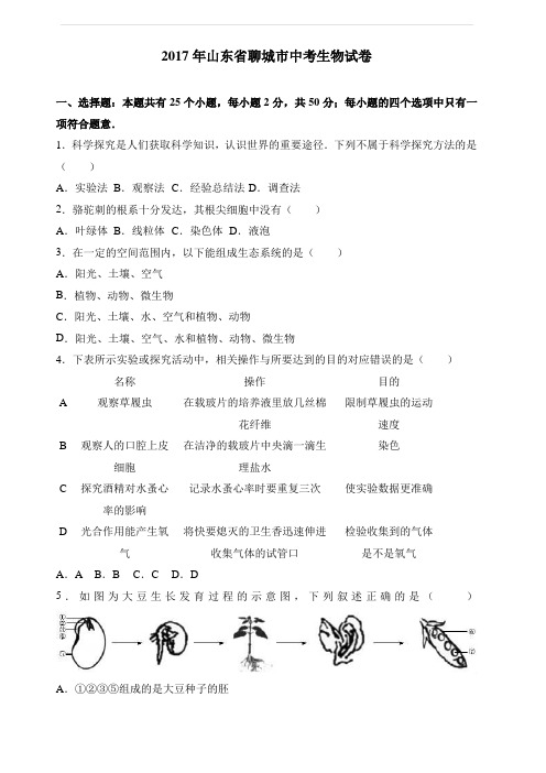 山东省聊城市2017年中考生物试卷(解析版)