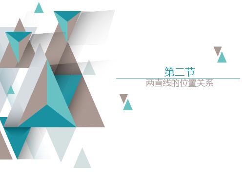 2021高中数学一轮复习课件第八章 平面解析几何第二节 两直线的位置关系