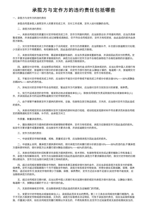 承揽方与定作方的违约责任包括哪些