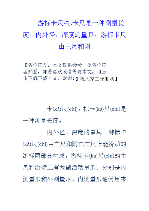 游标卡尺标卡尺是一种测量长度、内外径、深度的量具。游标卡尺由主尺和附