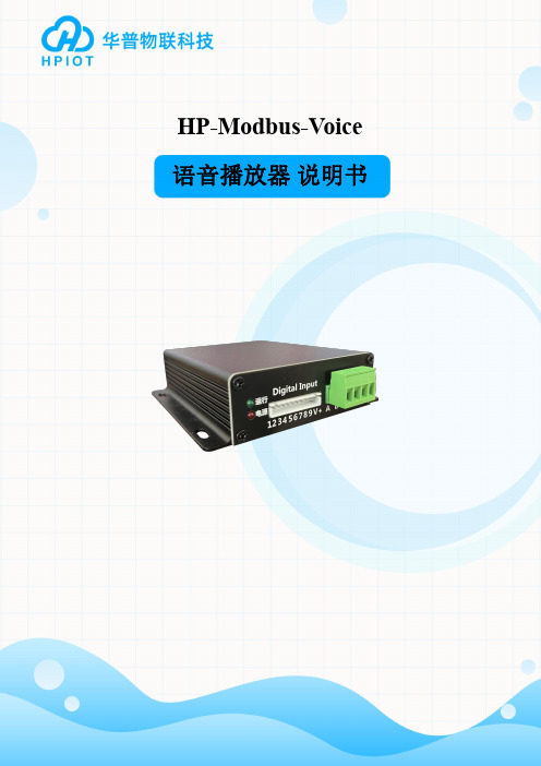 华普modbus语音播放器说明书