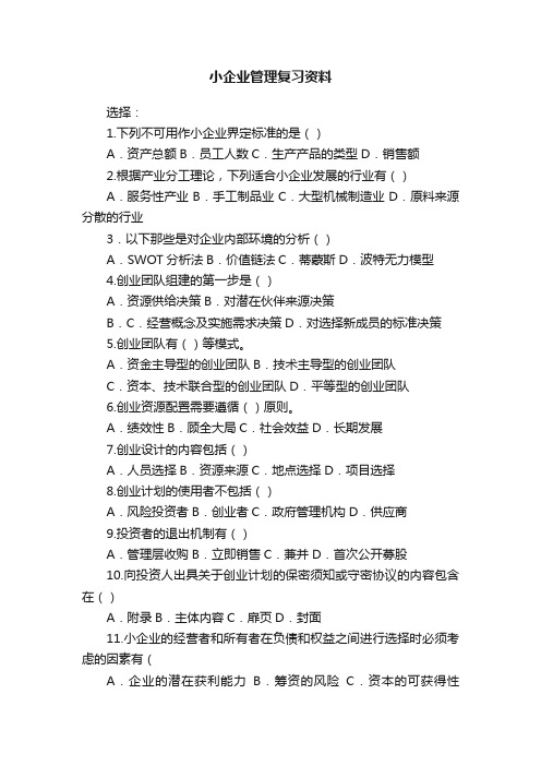 小企业管理复习资料