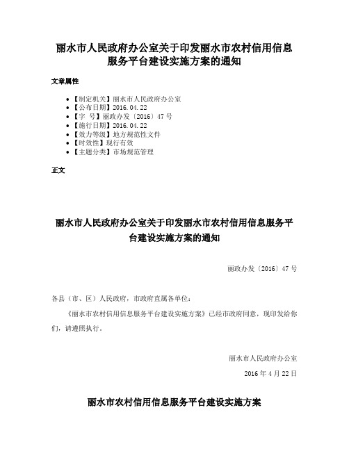 丽水市人民政府办公室关于印发丽水市农村信用信息服务平台建设实施方案的通知