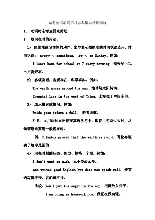 高考英语动词的时态和语态精讲精练