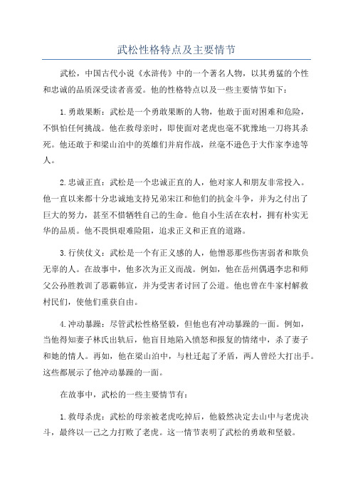 武松性格特点及主要情节