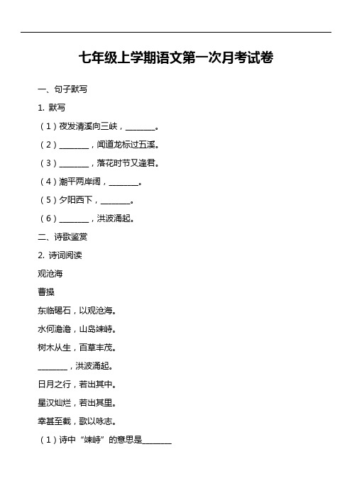 七年级上学期语文第一次月考试卷第15套真题)