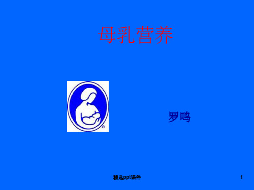 《母乳健康与营养》PPT课件