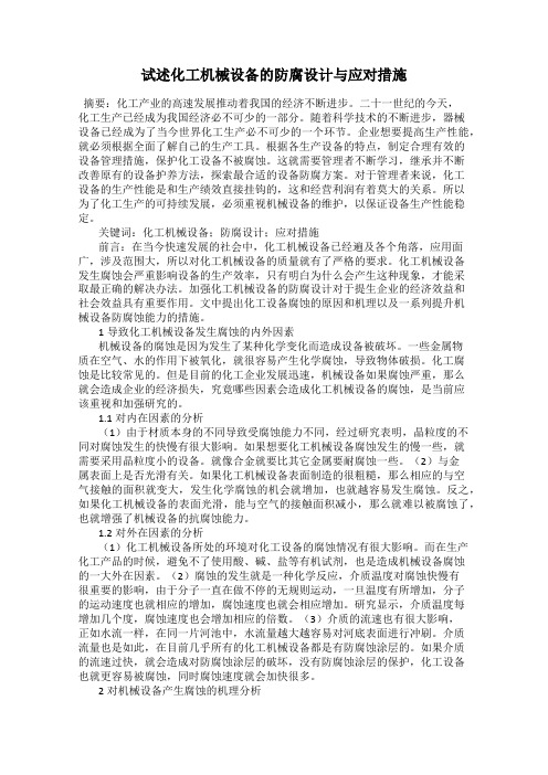 试述化工机械设备的防腐设计与应对措施