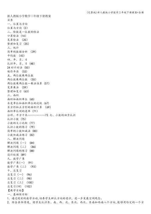 (完整版)新人教版小学数学三年级下册教案+全册