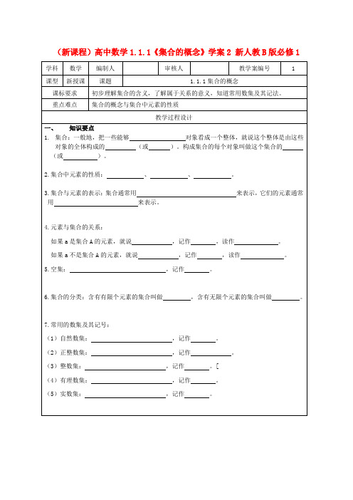 (新课程)高中数学1.1.1集合的概念学案2 新人教B版必修1