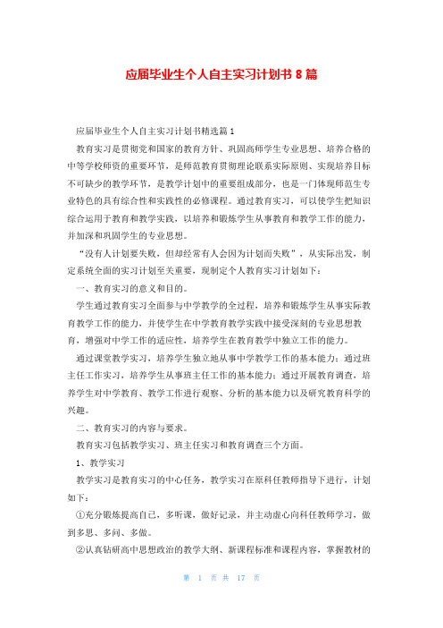 应届毕业生个人自主实习计划书8篇