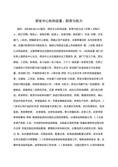 研发中心机构设置丶职责与权力