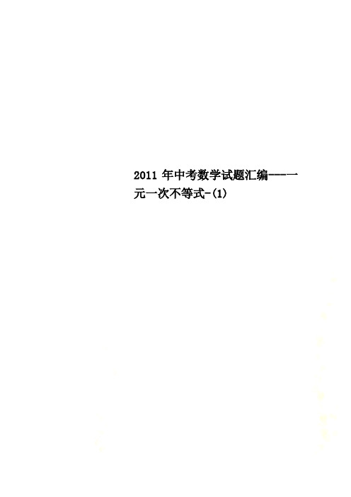 2011年中考数学试题汇编---一元一次不等式-(1)