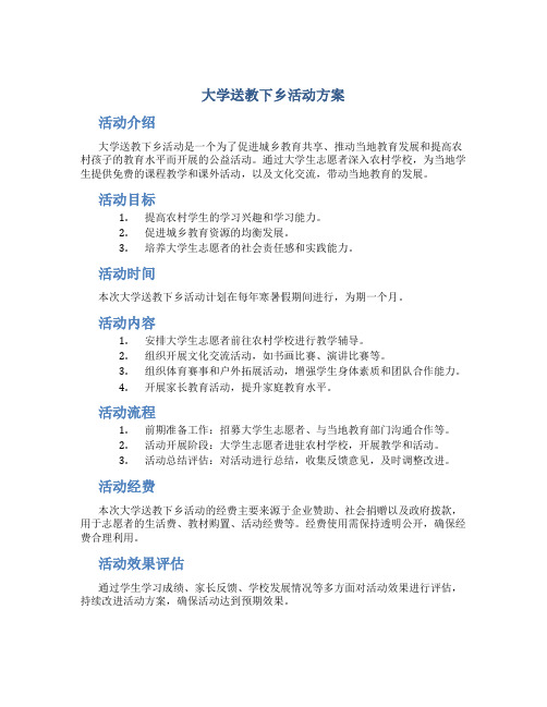 大学送教下乡活动方案