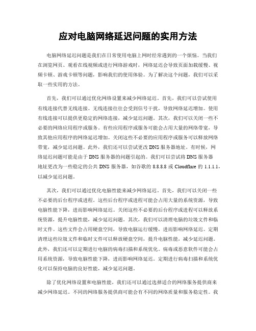 应对电脑网络延迟问题的实用方法