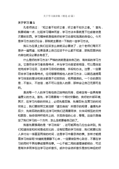 关于学习演讲稿（精选12篇）