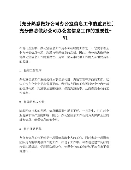 [充分熟悉做好公司办公室信息工作的重要性]充分熟悉做好公司办公室信息工作的重要性-V1