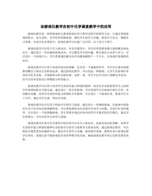 论游戏化教学在初中化学课堂教学中的应用