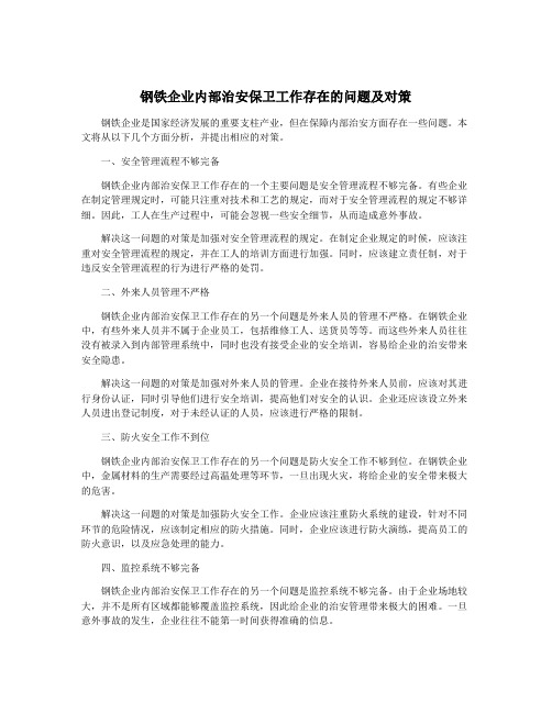 钢铁企业内部治安保卫工作存在的问题及对策