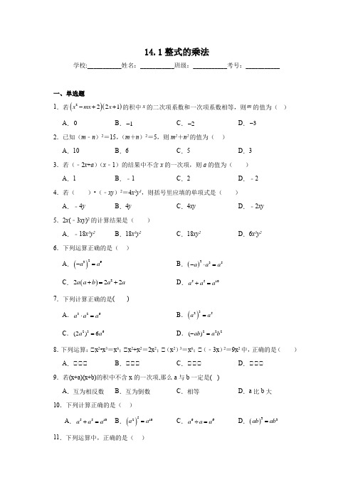 14.1整式的乘法同步练习+++2024—2025学年人教版数学八年级上册