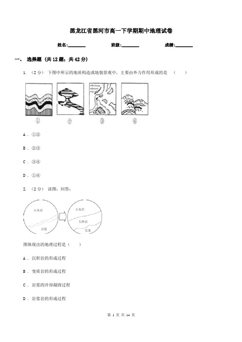 黑龙江省黑河市高一下学期期中地理试卷