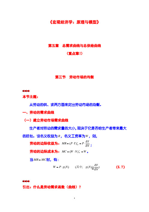 《宏观经济学：原理与模型》第05章  总需求曲线与总供给曲线  第03节  劳动市场的均衡