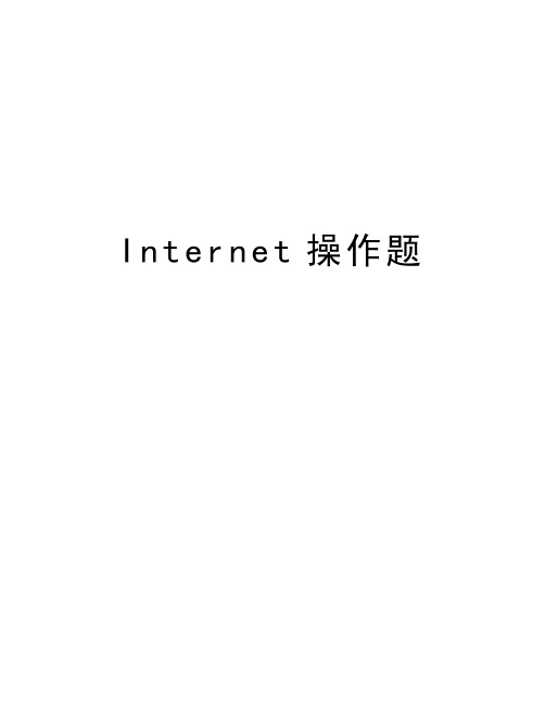 Internet操作题教学内容