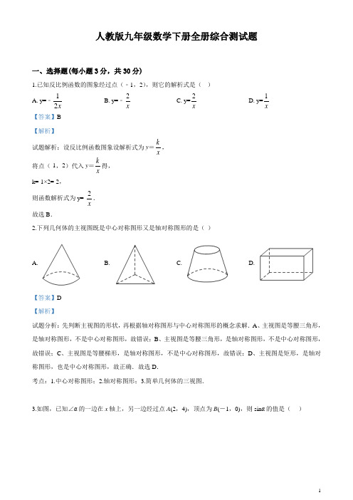 精品解析：人教版九年级数学下册全册综合测试题(解析版)