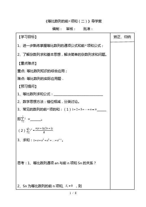 最新《等比数列的前n项和(二)》-苏教版高中数学必修5导学案