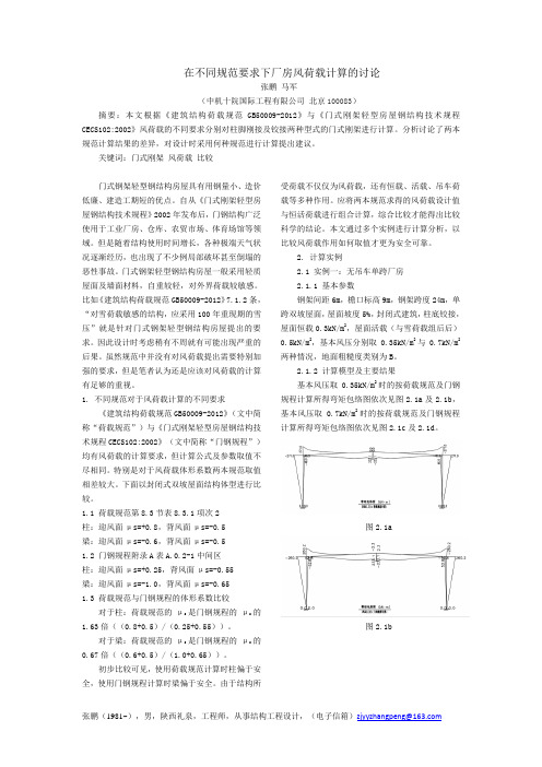 门式钢结构厂房风荷载计算比较