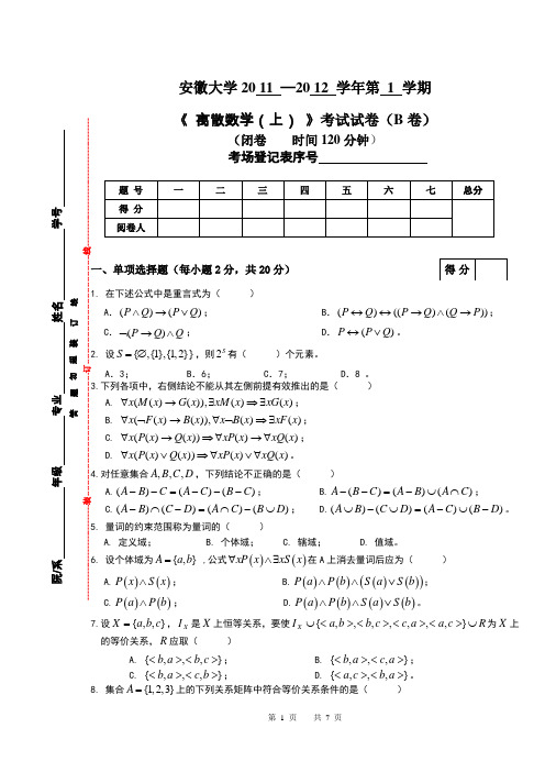 安徽大学离散数学期末考试试卷 (5)