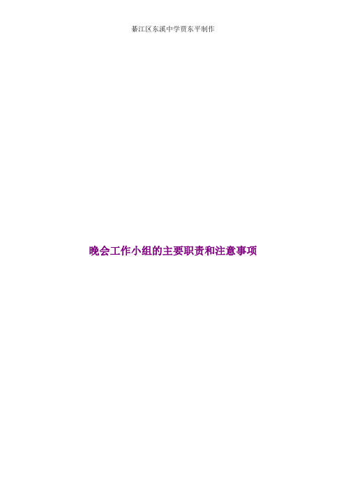 2015年东溪中学元旦晚会工作小组的主要职责和注意事项