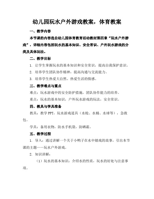 幼儿园玩水户外游戏教案,体育教案