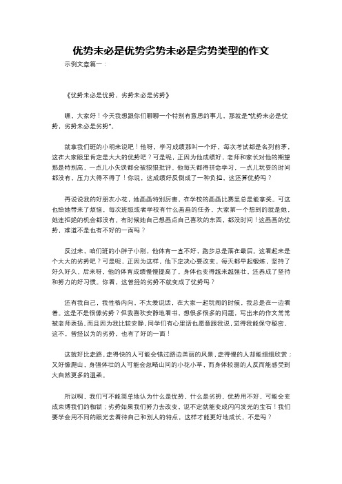 优势未必是优势劣势未必是劣势类型的作文