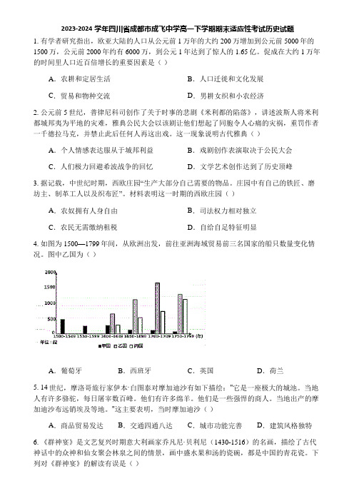 2023-2024学年四川省成都市成飞中学高一下学期期末适应性考试历史试题