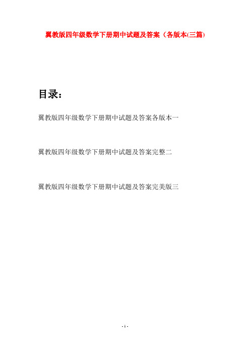 翼教版四年级数学下册期中试题及答案各版本(三篇)