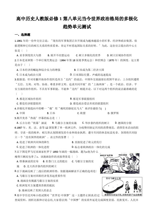 高中历史人教版必修1第八单元当今世界政治格局的多极化趋势单元测试