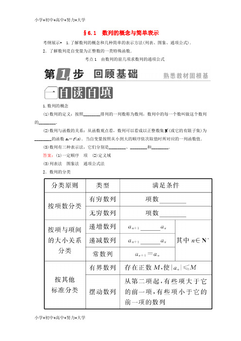 配套K12课标通用2018年高考数学一轮复习第六章数列6.1数列的概念与简单表示学案理