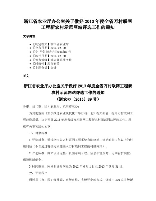 浙江省农业厅办公室关于做好2013年度全省万村联网工程新农村示范网站评选工作的通知