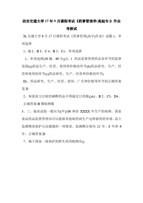 西安交通大学17年9月课程考试《药事管理学(高起专)》作业考核试