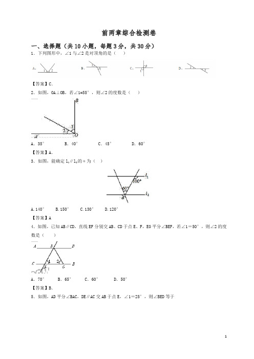 最新-2018学年人教版七年级下数学前两章综合检测卷含答案(精)