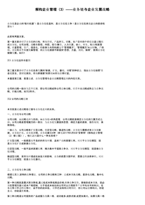 解构企业管理（3）——业务链与企业发展战略