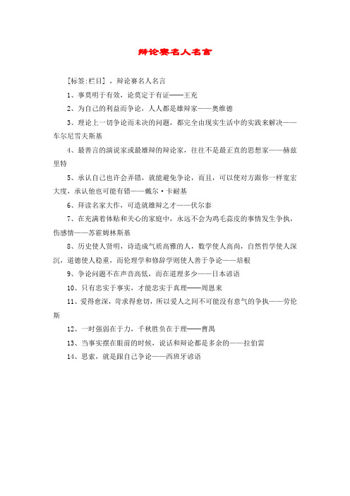 辩论赛名人名言